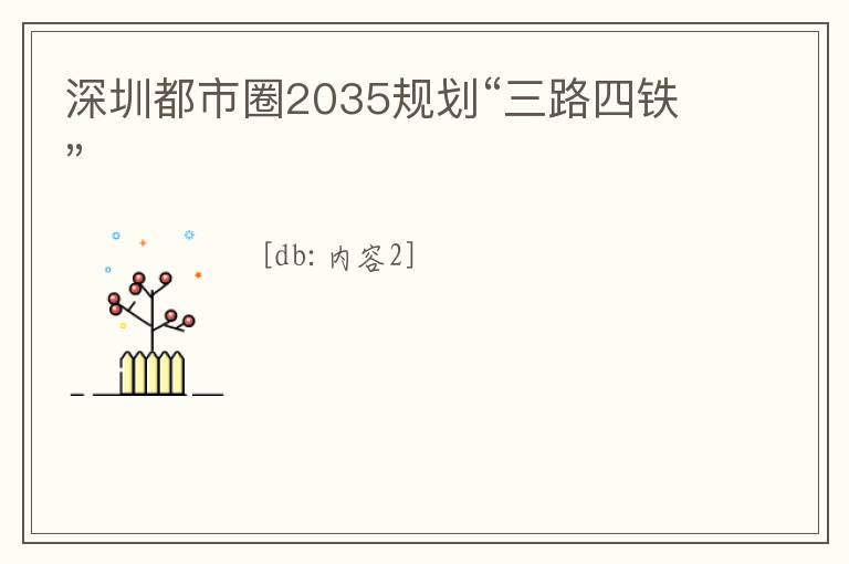 深圳都市圈2035規(guī)劃“三路四鐵”