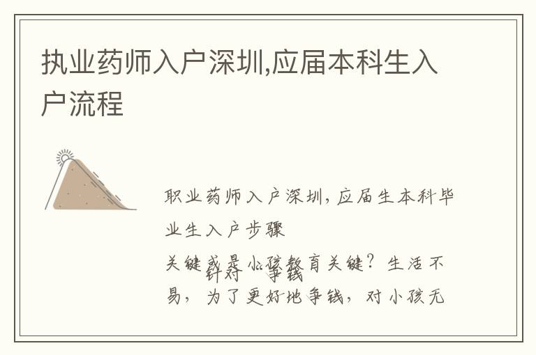 執(zhí)業(yè)藥師入戶深圳,應(yīng)屆本科生入戶流程
