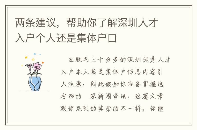 兩條建議，幫助你了解深圳人才入戶個人還是集體戶口