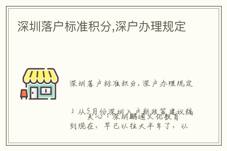 深圳落戶標(biāo)準(zhǔn)積分,深戶辦理規(guī)定