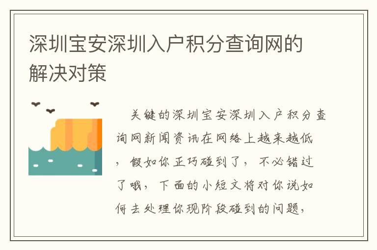 深圳寶安深圳入戶積分查詢網的解決對策