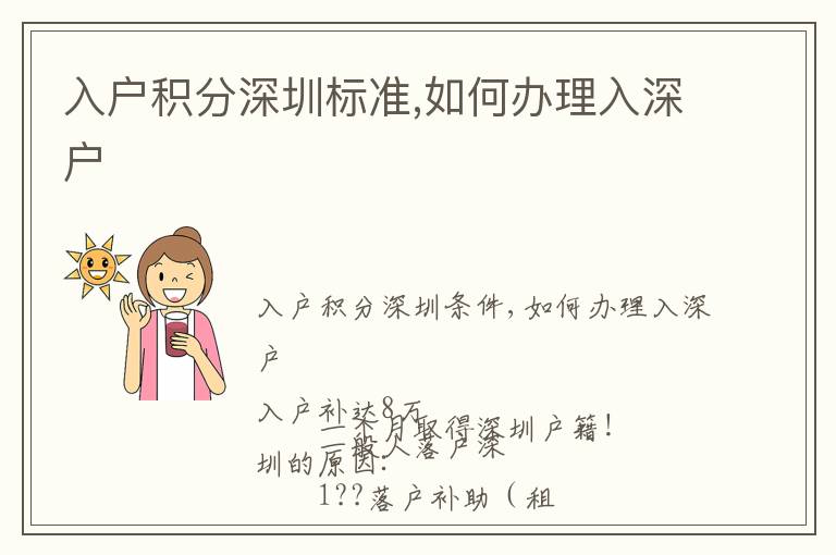 入戶積分深圳標(biāo)準(zhǔn),如何辦理入深戶