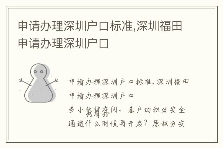 申請辦理深圳戶口標準,深圳福田申請辦理深圳戶口