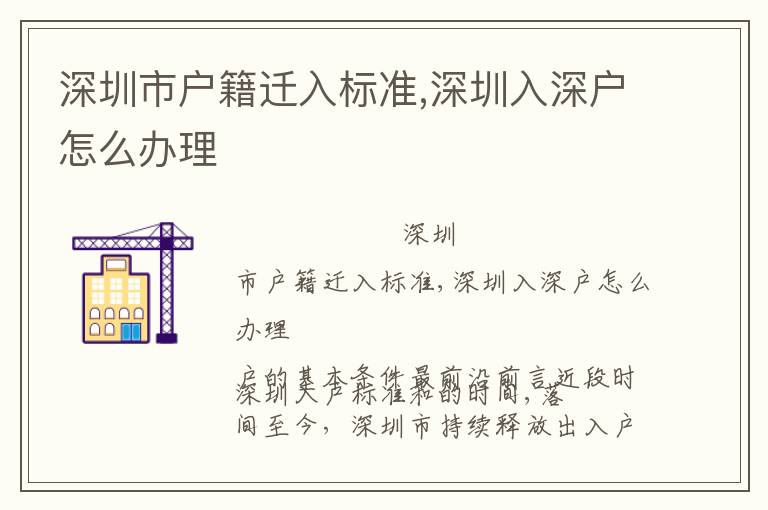 深圳市戶籍遷入標(biāo)準(zhǔn),深圳入深戶怎么辦理