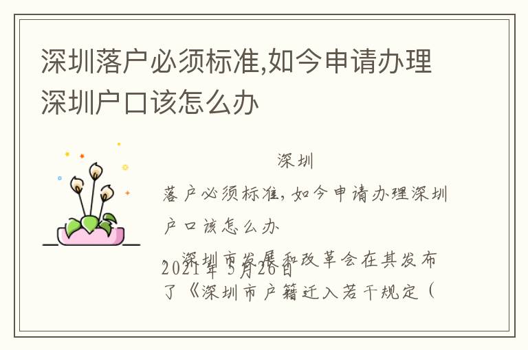 深圳落戶必須標(biāo)準(zhǔn),如今申請辦理深圳戶口該怎么辦