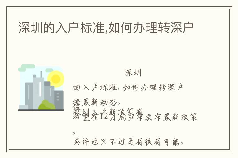 深圳的入戶標準,如何辦理轉深戶