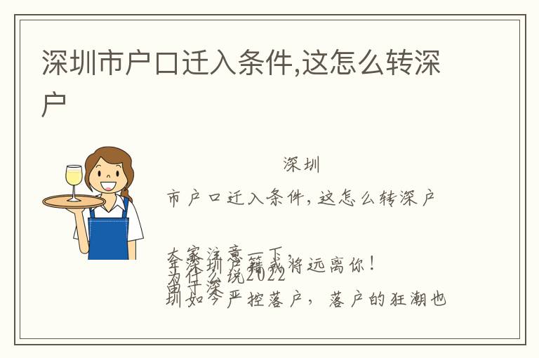 深圳市戶口遷入條件,這怎么轉(zhuǎn)深戶