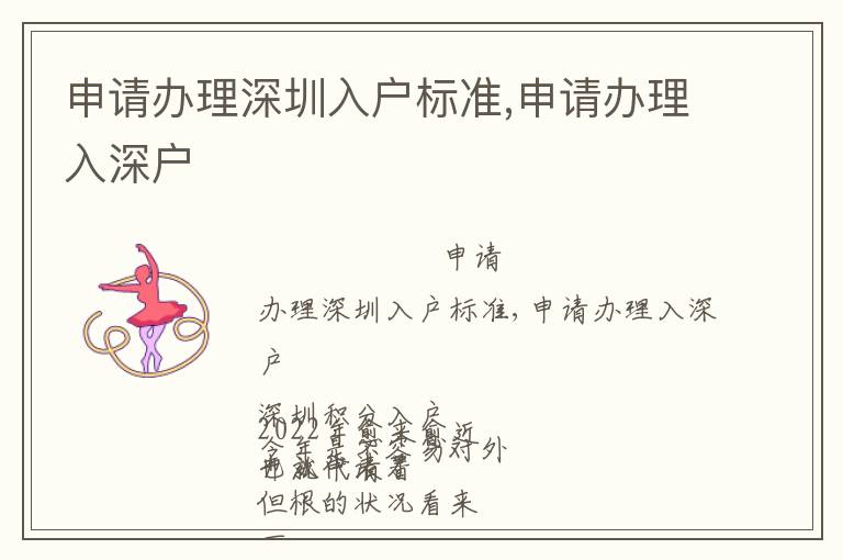 申請辦理深圳入戶標準,申請辦理入深戶