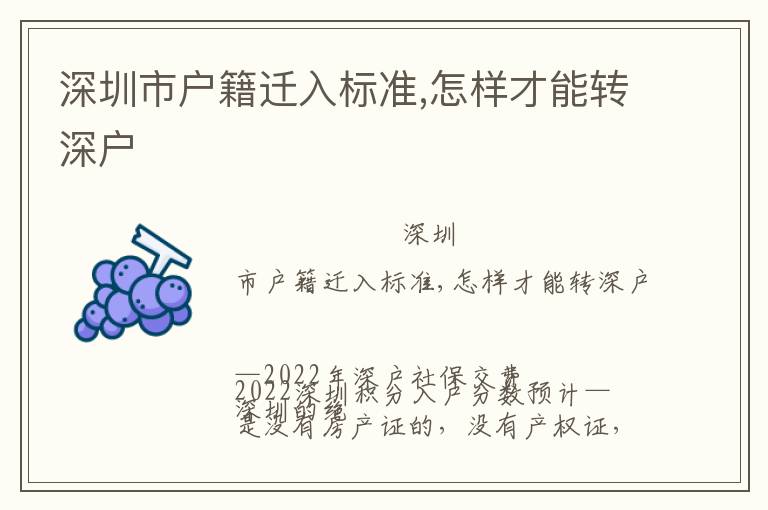 深圳市戶籍遷入標(biāo)準(zhǔn),怎樣才能轉(zhuǎn)深戶