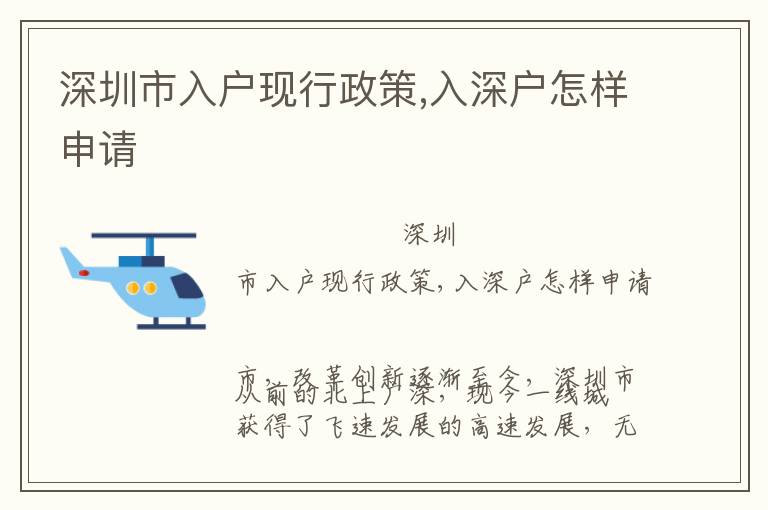 深圳市入戶現(xiàn)行政策,入深戶怎樣申請
