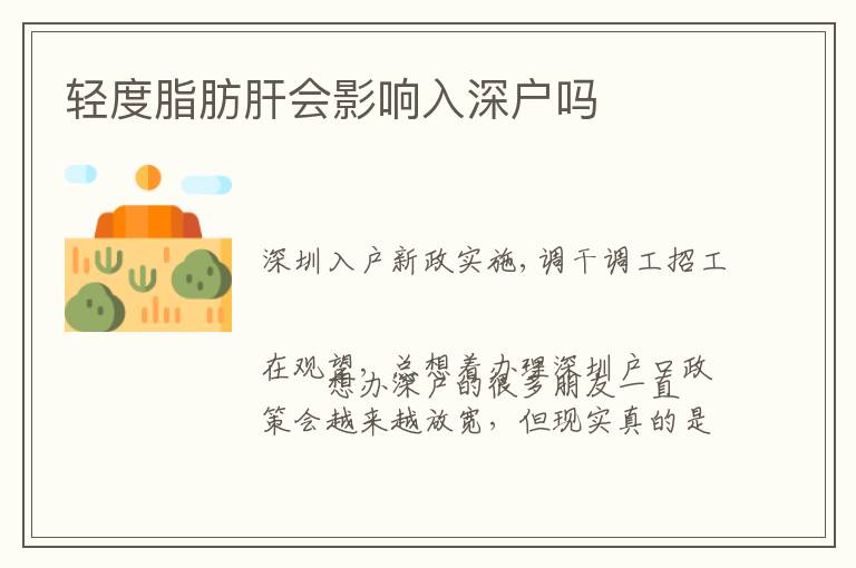 輕度脂肪肝會(huì)影響入深戶嗎