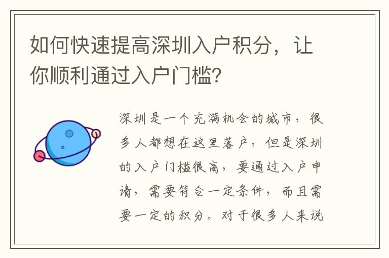 如何快速提高深圳入戶積分，讓你順利通過入戶
