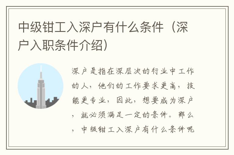 中級(jí)鉗工入深戶有什么條件（深戶入職條件介紹）