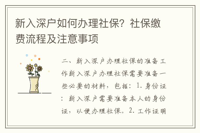 新入深戶如何辦理社保？社保繳費流程及注意事項