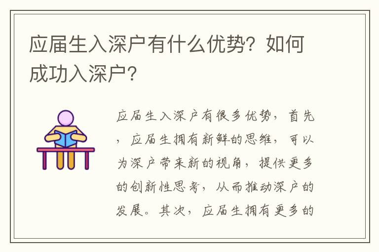 應(yīng)屆生入深戶有什么優(yōu)勢？如何成功入深戶？