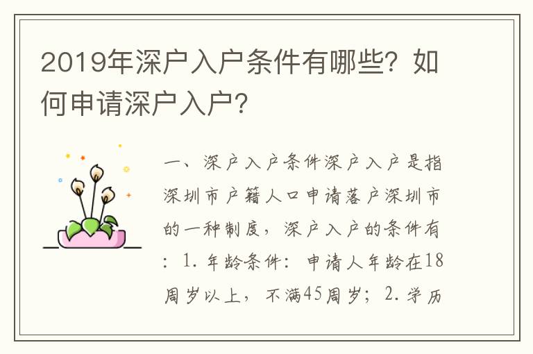 2019年深戶入戶條件有哪些？如何申請深戶入戶？