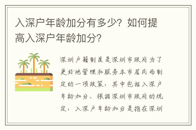 入深戶年齡加分有多少？如何提高入深戶年齡加分？