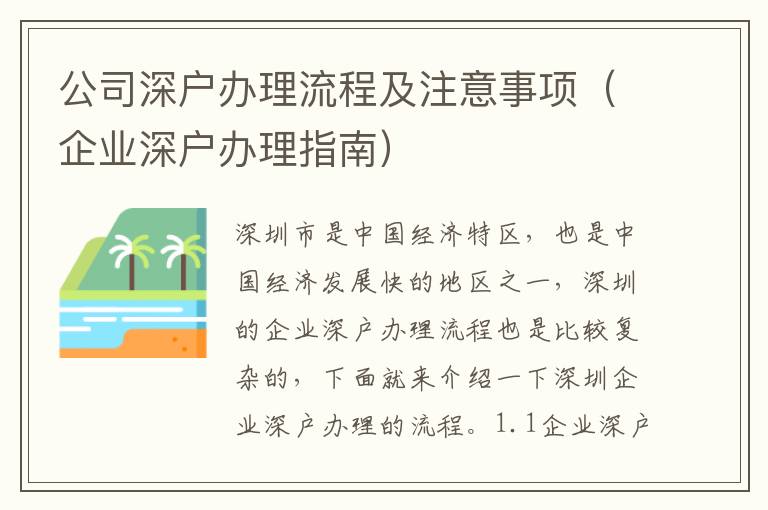 公司深戶辦理流程及注意事項(xiàng)（企業(yè)深戶辦理指南）