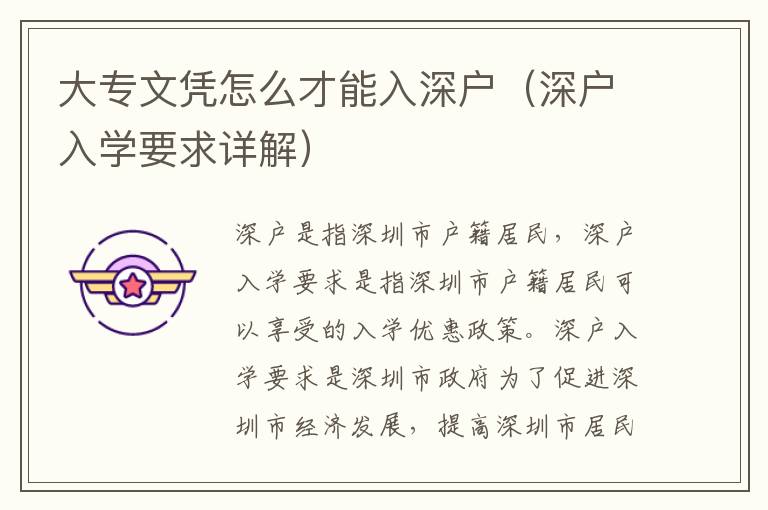 大專文憑怎么才能入深戶（深戶入學(xué)要求詳解）