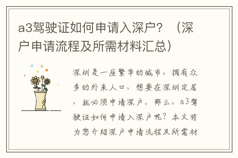 a3駕駛證如何申請入深戶？（深戶申請流程及所需材料匯總）