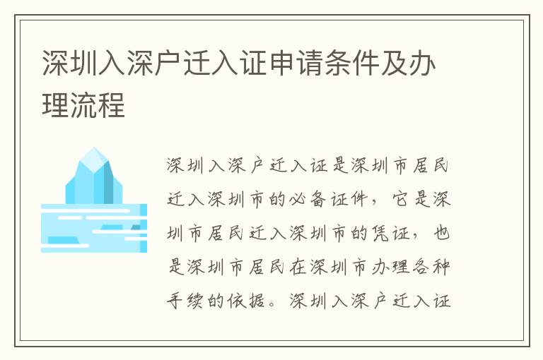 深圳入深戶遷入證申請(qǐng)條件及辦理流程