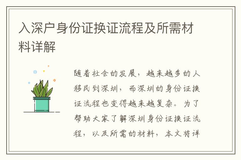 入深戶身份證換證流程及所需材料詳解