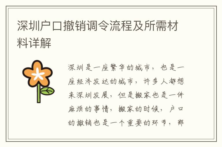 深圳戶口撤銷調(diào)令流程及所需材料詳解