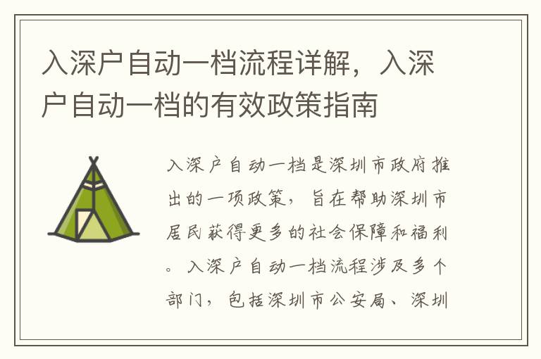 入深戶自動(dòng)一檔流程詳解，入深戶自動(dòng)一檔的有效政策指南