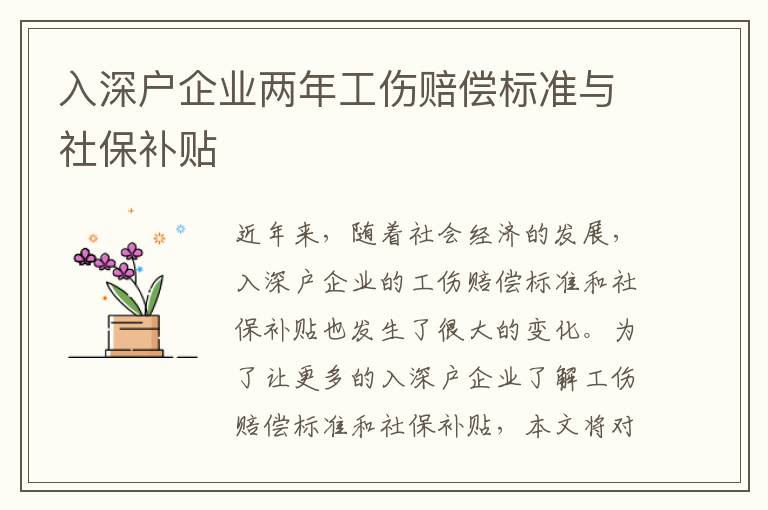 入深戶企業(yè)兩年工傷賠償標(biāo)準(zhǔn)與社保補(bǔ)貼