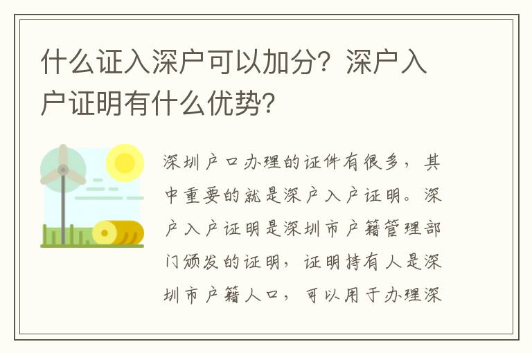 什么證入深戶可以加分？深戶入戶證明有什么優(yōu)勢？