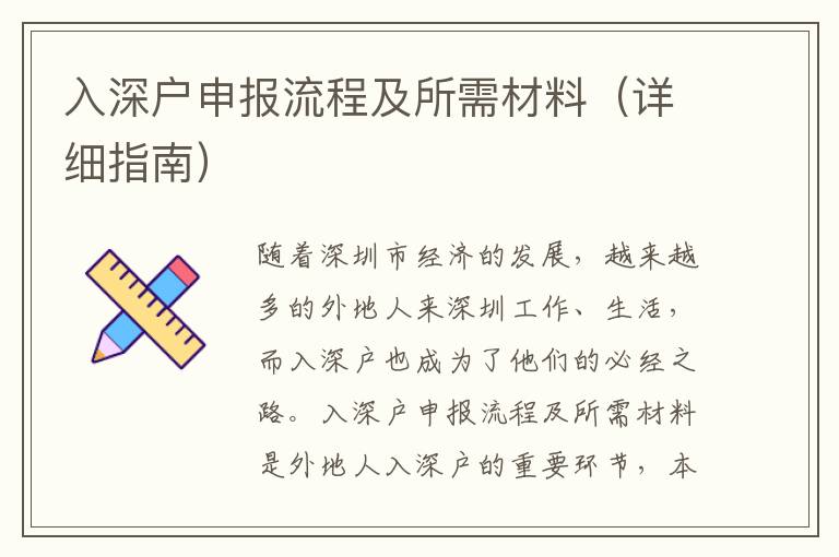 入深戶申報流程及所需材料（詳細(xì)指南）