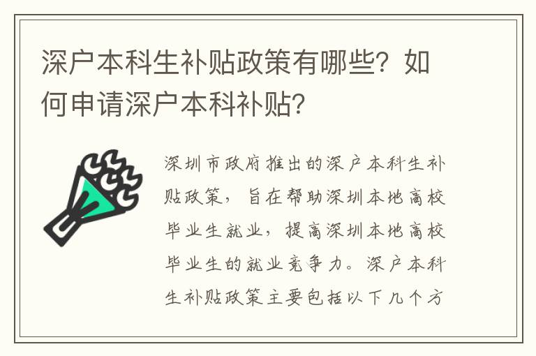 深戶本科生補貼政策有哪些？如何申請深戶本科補貼？