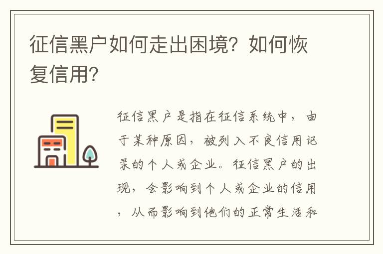 征信黑戶如何走出困境？如何恢復(fù)信用？