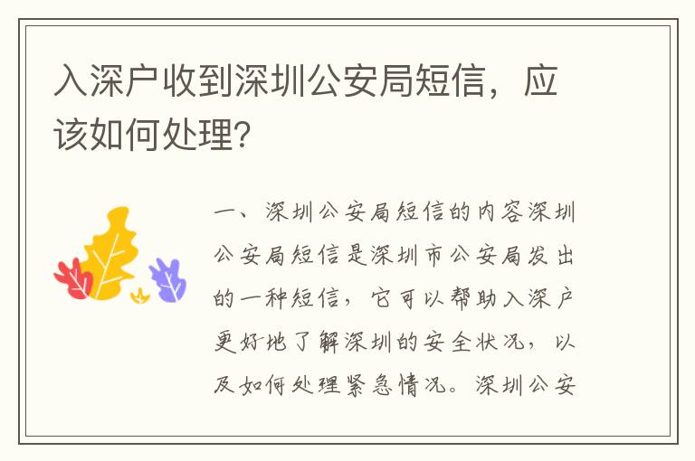 入深戶收到深圳公安局短信，應(yīng)該如何處理？