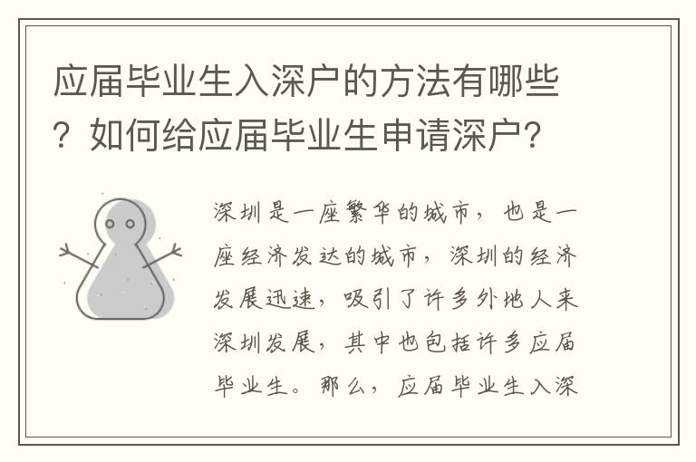 應屆畢業生入深戶的方法有哪些？如何給應屆畢業生申請深戶？
