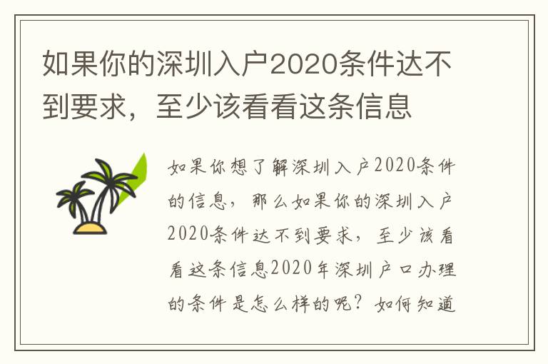 如果你的深圳入戶(hù)2020條件達(dá)不到要求，至少該看看這條信息