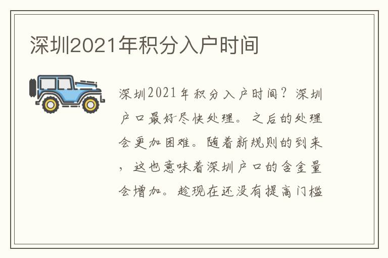 深圳2021年積分入戶時(shí)間