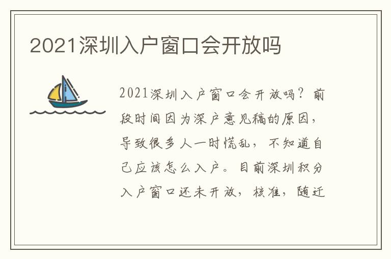 2021深圳入戶窗口會(huì)開放嗎