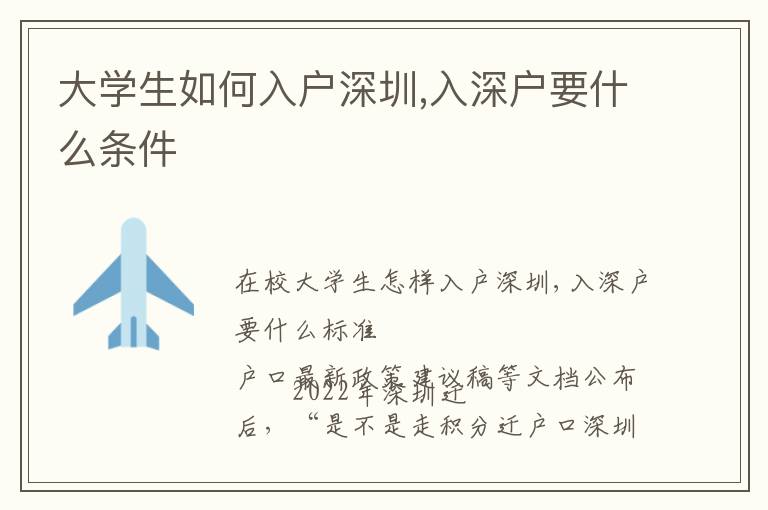 大學(xué)生如何入戶深圳,入深戶要什么條件