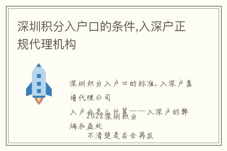 深圳積分入戶口的條件,入深戶正規(guī)代理機構(gòu)