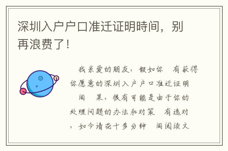 深圳入戶戶口準遷證明時間，別再浪費了！