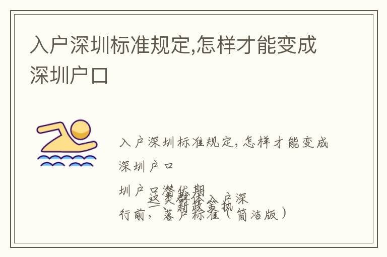入戶深圳標(biāo)準(zhǔn)規(guī)定,怎樣才能變成深圳戶口