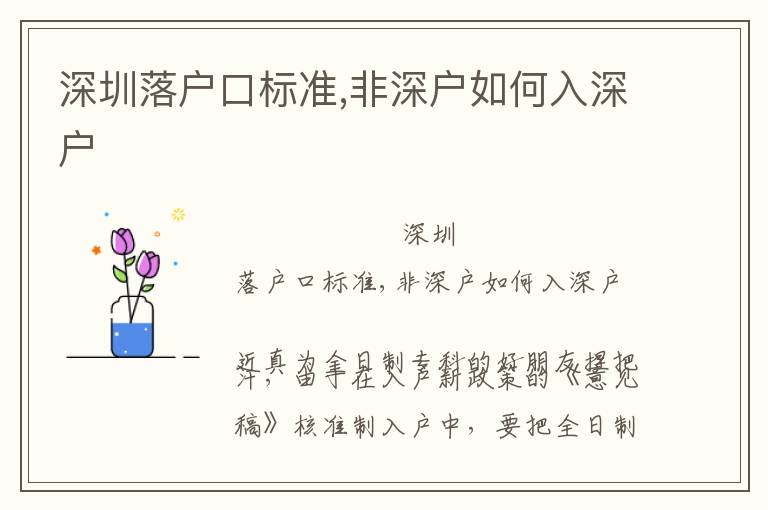 深圳落戶(hù)口標(biāo)準(zhǔn),非深戶(hù)如何入深戶(hù)
