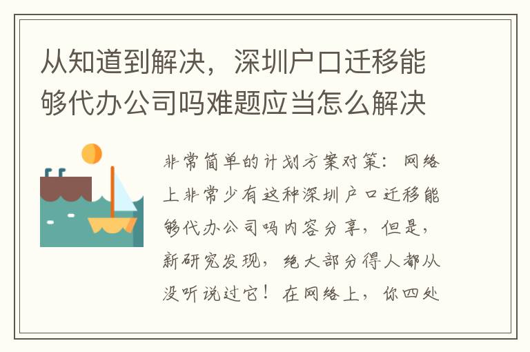 從知道到解決，深圳戶口遷移能夠代辦公司嗎難題應當怎么解決？