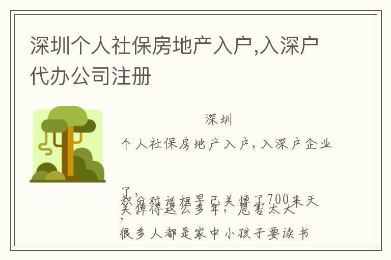 深圳個人社保房地產(chǎn)入戶,入深戶代辦公司注冊