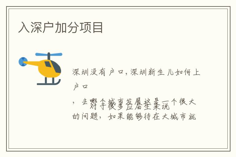 入深戶加分項(xiàng)目