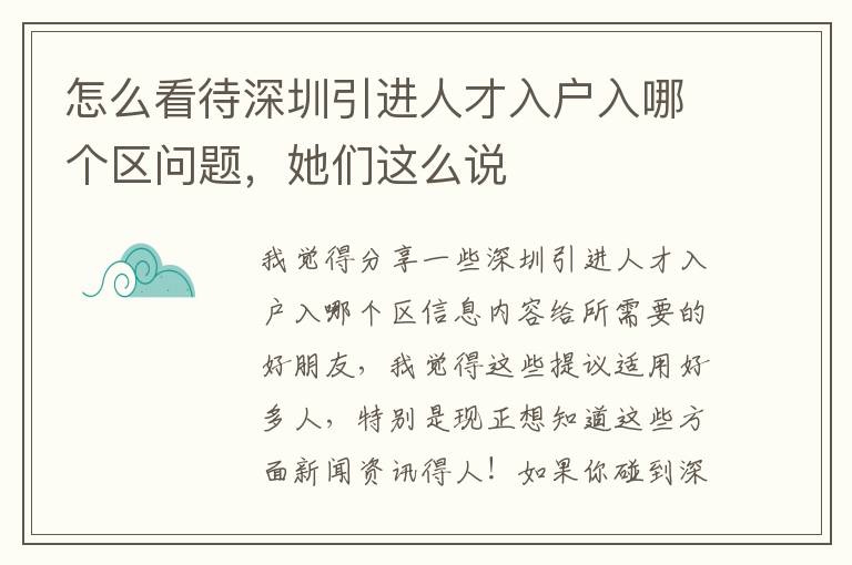 怎么看待深圳引進人才入戶入哪個區問題，她們這么說