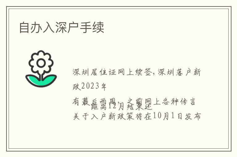 自辦入深戶手續(xù)