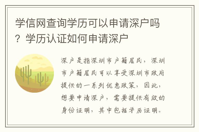 學(xué)信網(wǎng)查詢學(xué)歷可以申請(qǐng)深戶嗎？學(xué)歷認(rèn)證如何申請(qǐng)深戶