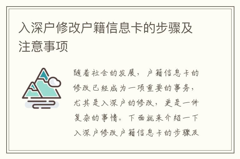 入深戶修改戶籍信息卡的步驟及注意事項(xiàng)